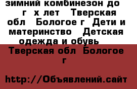 зимний комбинезон до 1,5 г-2х лет - Тверская обл., Бологое г. Дети и материнство » Детская одежда и обувь   . Тверская обл.,Бологое г.